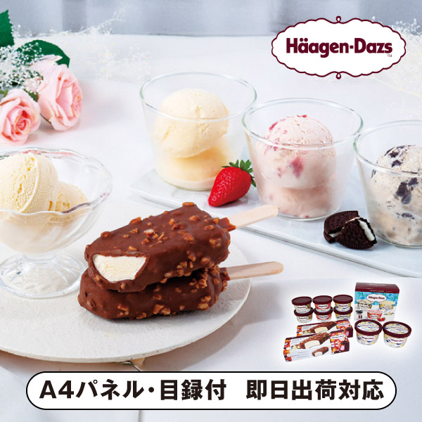 ハーゲンダッツ スペシャルセット【パネル・目録付】|景品ならPIARY