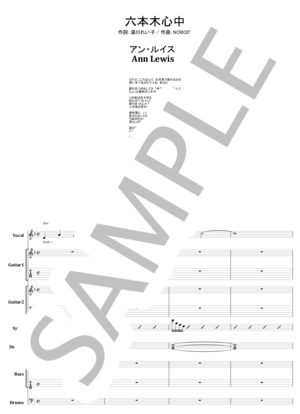 楽譜】六本木心中 / アン・ルイス (バンドスコア / 中級) - Piascore