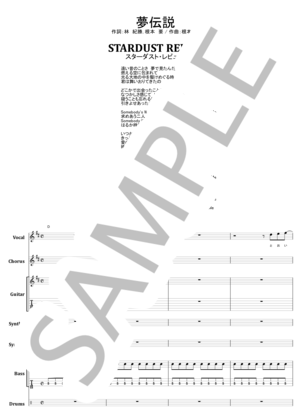 楽譜】スターダスト・レビュー / 夢伝説 バンド・スコア from68