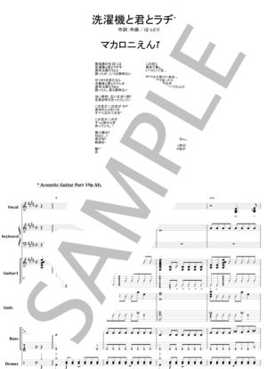 楽譜】洗濯機と君とラヂオ / マカロニえんぴつ バンドスコア