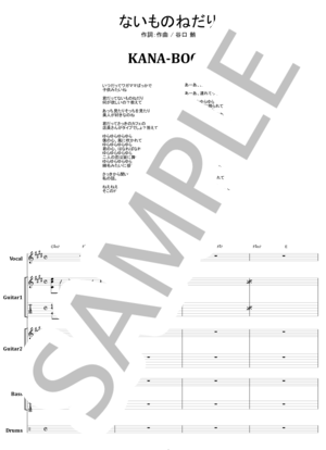 楽譜】KANA-BOON / ないものねだり バンド・スコア 楽譜 / 谷口 鮪