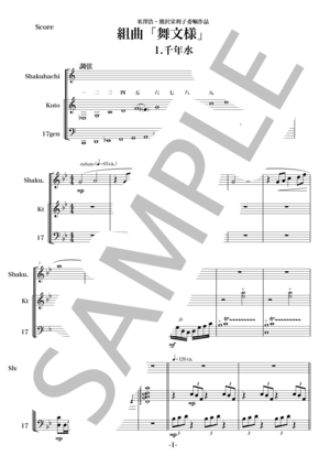 楽譜】1楽章「千年水」 / 組曲「舞文様」より尺八箏17絃3重奏版スコア+