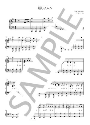 楽譜】新しい人へ / 海援隊 (ピアノソロ / 初級) - Piascore 楽譜ストア