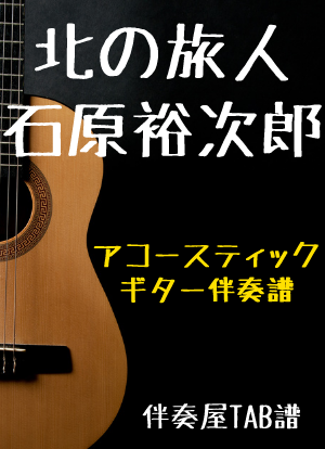楽譜】北の旅人 / 石原 裕次郎 (ギター弾き語り / 上級) - Piascore