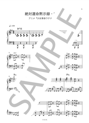 楽譜】『絶対運命黙示録』-アニメ少女革命ウテナ挿入歌 / J.A シーザー