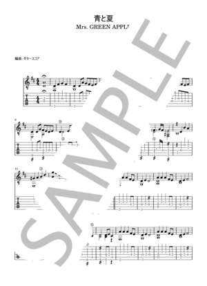 楽譜】Mrs. GREEN APPLE「青と夏」ギターソロ / タブ譜付き tab / Mrs