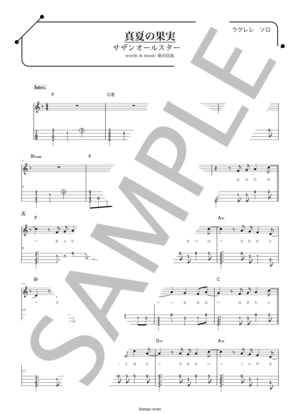 楽譜】真夏の果実 メロディタブ譜 / サザンオールスターズ (ウクレレ
