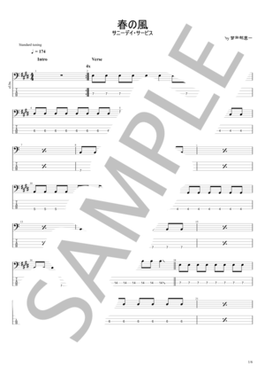 楽譜】春の風 / サニーデイ・サービス (エレキベース / 初〜中級