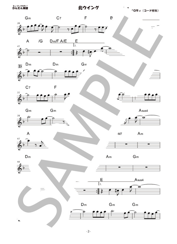 楽譜】かんたん楽譜｜北ウイング / 中森 明菜 (メロディ / 初級