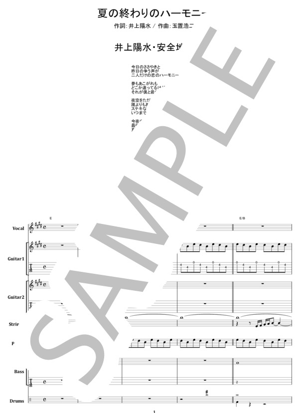 楽譜】夏の終わりのハーモニー / 井上陽水・安全地帯 バンドスコア