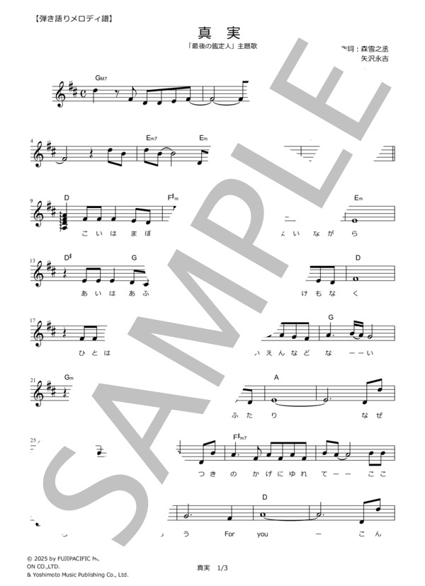 楽譜】真実 / 矢沢 永吉 (メロディ / その他) - Piascore 楽譜ストア