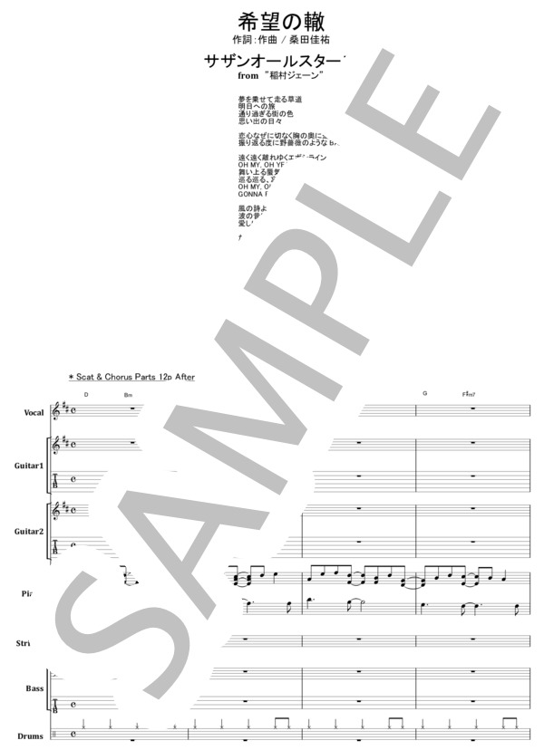 楽譜】サザンオールスターズ / 希望の轍 バンド・スコア 楽譜 / サザン