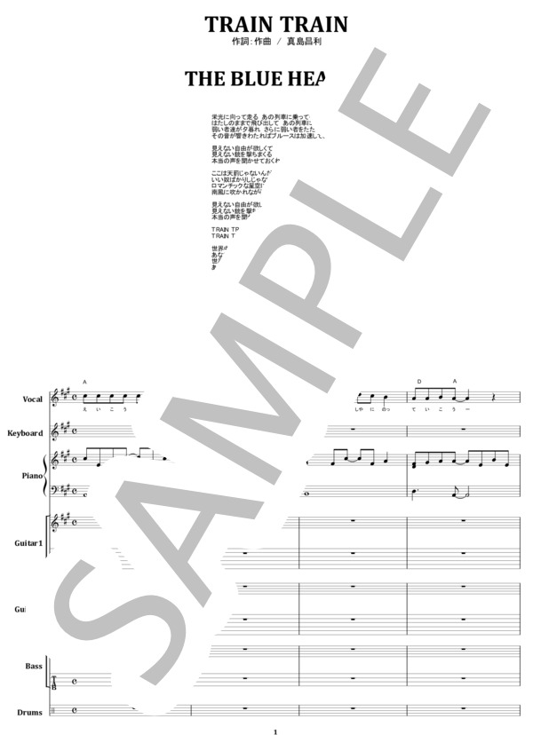 楽譜】THE BLUE HEARTS / TRAIN-TRAIN バンド・スコア from68 / 真島