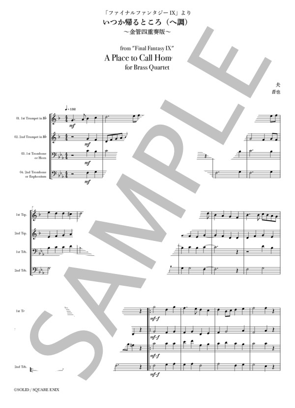楽譜】いつか帰るところ 「ファイナルファンタジーIX」より ～金管