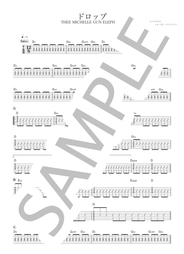 楽譜】ドロップ / ミッシェル・ガン・エレファント (エレキギター / 初
