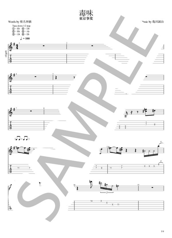 楽譜】毒味 / 東京事変 (エレキギター / 中級) - Piascore 楽譜ストア