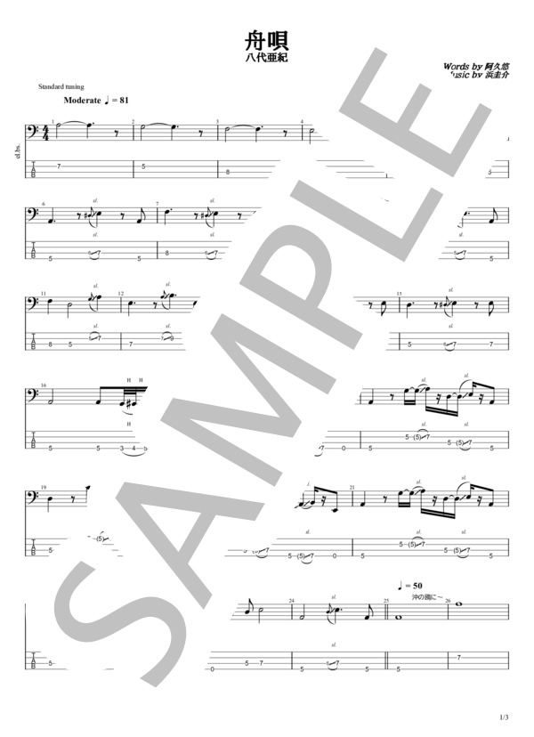 楽譜】舟唄 / 八代 亜紀 (エレキベース / 初〜中級) - Piascore 楽譜ストア