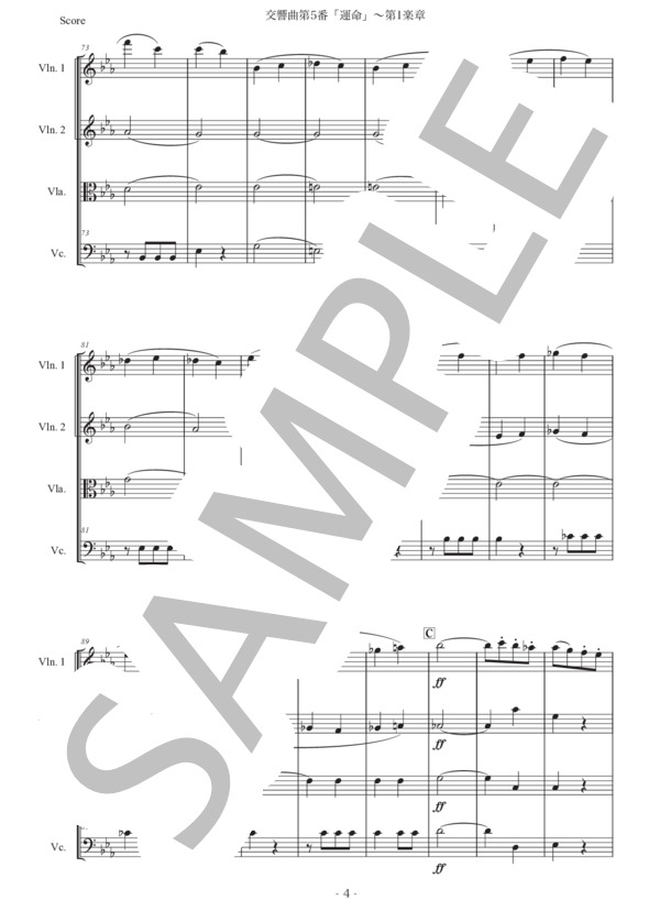 楽譜】ベートーヴェン「交響曲第5番『運命』〜第1楽章」弦楽四重奏版