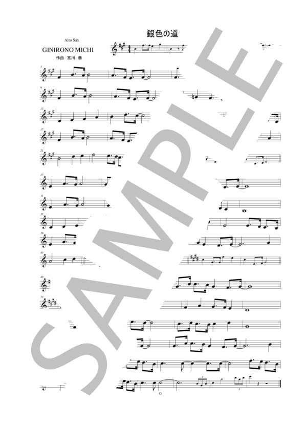 楽譜】アルトサックスで昭和歌謡シリーズ 『銀色の道』 / 宮川 泰