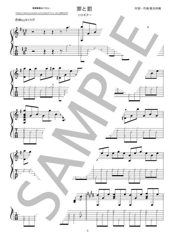 楽譜】罪と罰 アコギソロギターTAB譜 / 演奏動画付 / 椎名 林檎