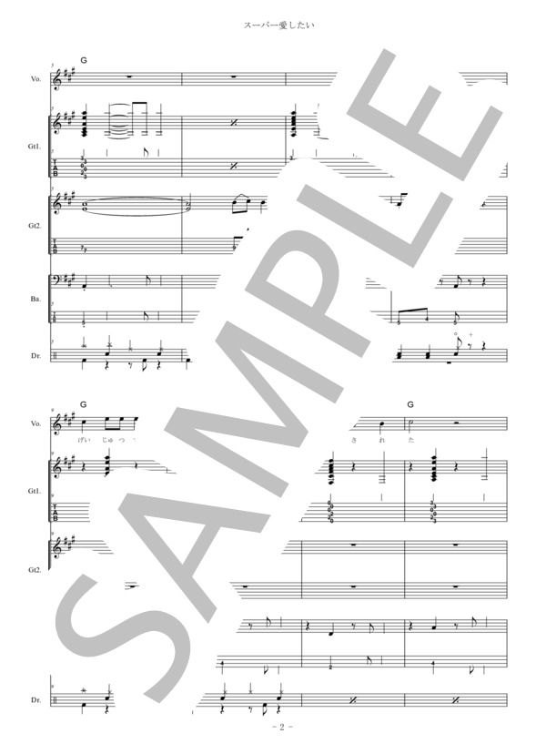 楽譜】 スーパー愛したい / ねぐせ。 (バンドスコア / 入門〜初級