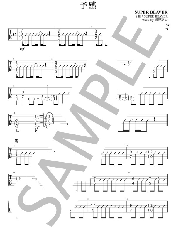 楽譜】予感 エレキギターpart / SUPER BEAVER (エレキギター / 初