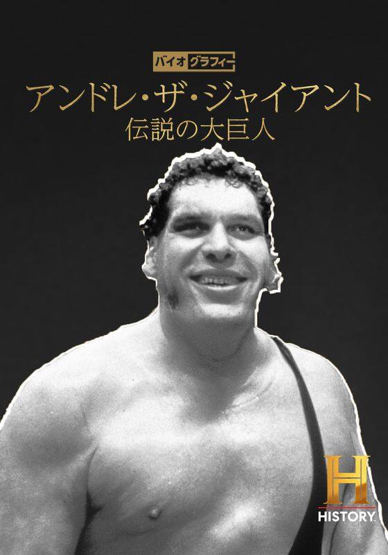 バイオグラフィー：アンドレ・ザ・ジャイアント ～伝説の大巨人』配信