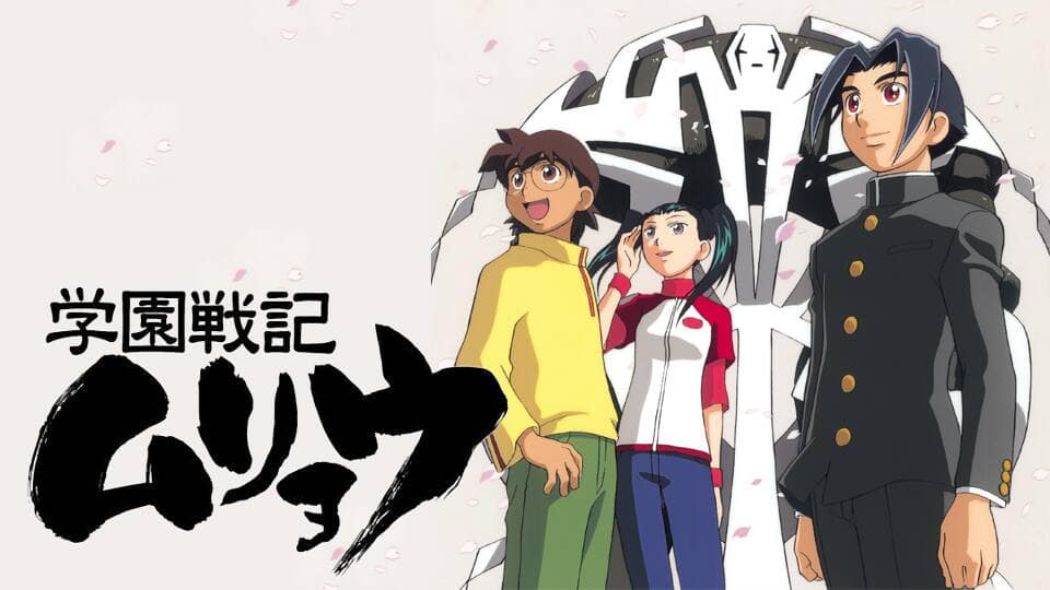 学園戦記ムリョウ』配信情報【Rakuten PLAY】