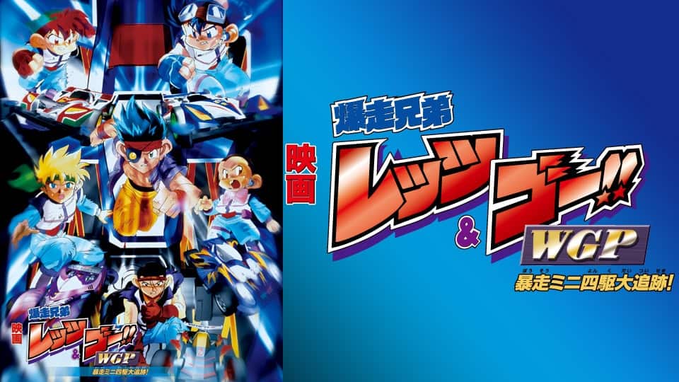 映画 爆走兄弟レッツ＆ゴー!!WGP 暴走ミニ四駆大追跡！』配信情報