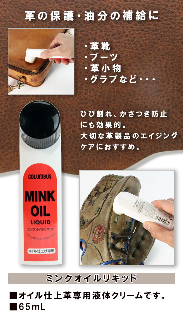 ミンクオイルリキッド MINKOIL ｜コロンブス公式オンラインショップ