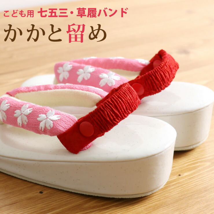 楽天市場】かかと留め 子供用 草履 バンド 2個セット 七五三 赤 踵止め