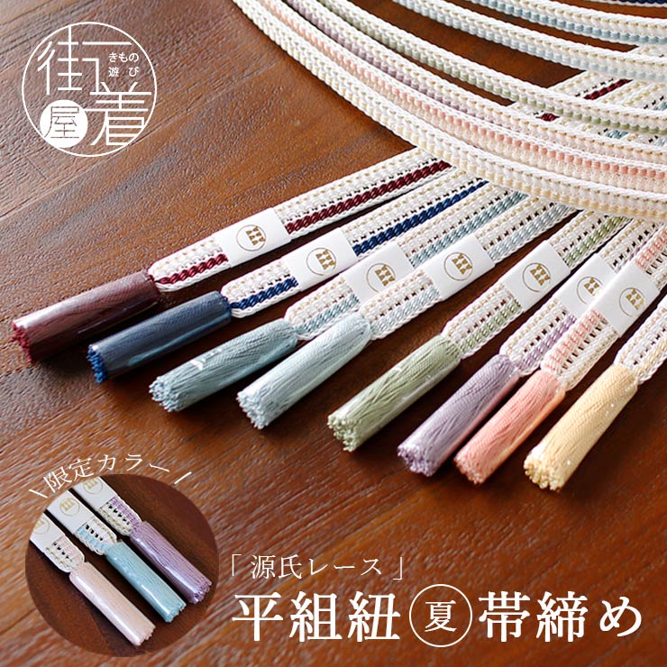 楽天市場】＼スーパーSALE開催中!／正絹 夏 帯締め 平組紐 源氏レース