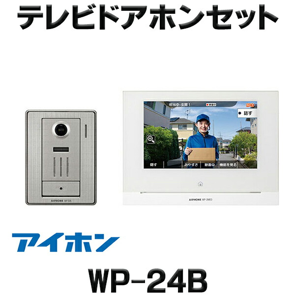 楽天市場】アイホン WS-24A テレビドアホン ワイヤレスセット2・4