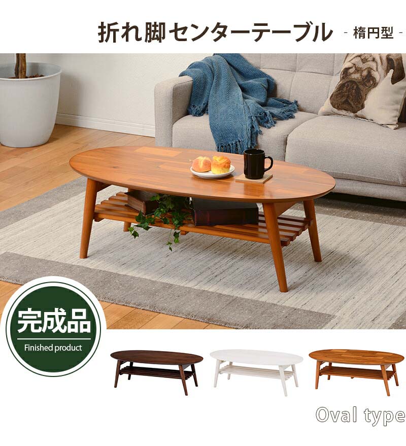 楽天市場】折れ脚テーブル 楕円形 棚付き 幅100 MT-6922 ｜ 完成品