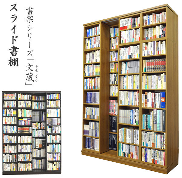 【完成品】マルシン ブックマン スライド本棚 フランソワ・パリ 3倍入る書棚 スライド書棚 ブックマン