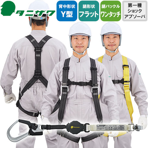 楽天市場】安全帯 フルハーネス ダブルランヤード付き タニザワ 新規格