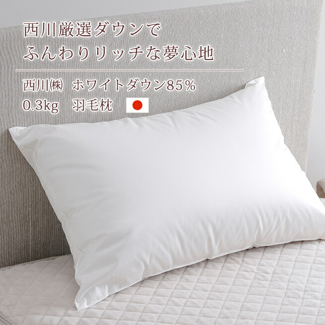 西川の羽毛枕 ホワイトダウン85％ 0.3kg 西川 西川株式会社 ダウン