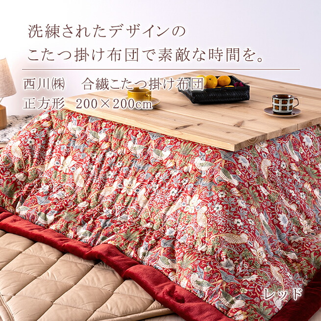 楽天市場】SS特別☆10％クーポン こたつ布団 正方形 西川 ウィリアム