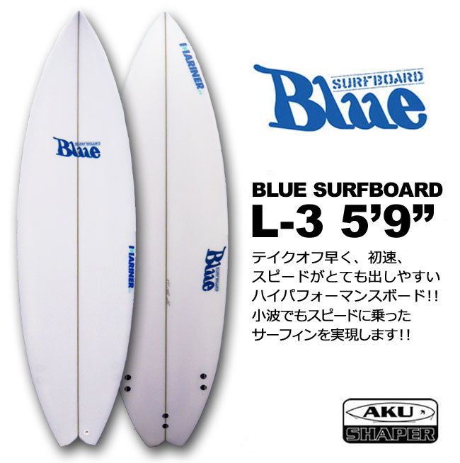 Blue Surfboard ブルーサーフボード ショートボード L-3 5'9