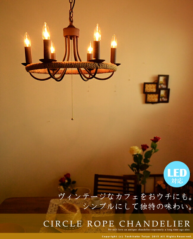 楽天市場】シャンデリア ビンテージ 6灯 CIRCLE ROPE CHANDELIER