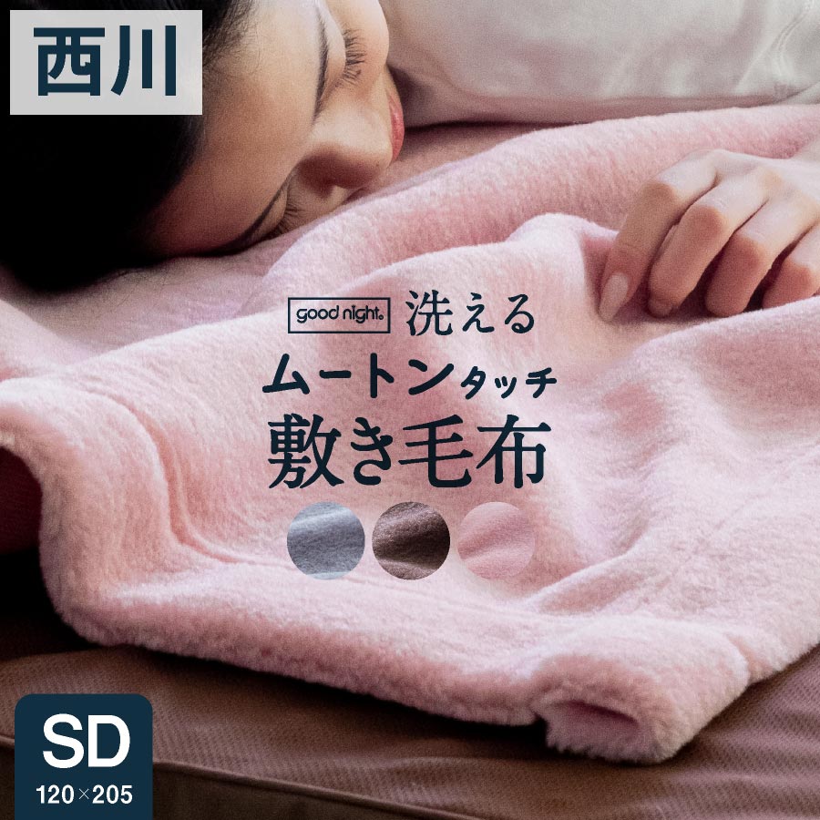 楽天市場】【3月4日20時〜先着50%OFFクーポン!】西川 あったか敷き毛布