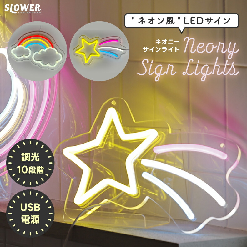 ネオン風LEDサインライト | おしゃれなインテリア - 心ときめく生活