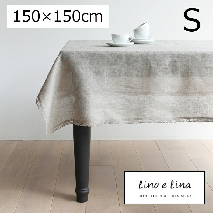 テーブルクロス S ニーダ フラックス 150×150cm リーノエリーナ Lino e
