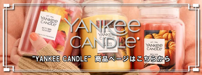 ヤンキーキャンドル YANKEE CANDLE 正規販売店 YCｻﾝﾌﾟﾗｰ ﾐｯﾄﾞｻﾏｰN