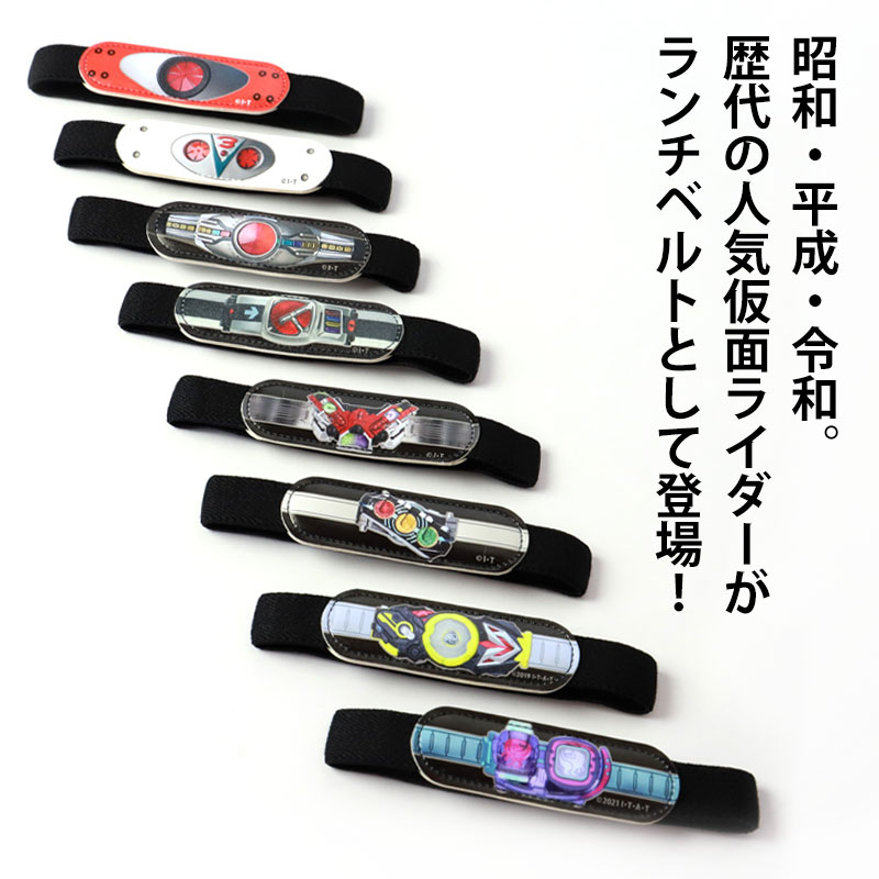 楽天市場】【5％OFF】 仮面ライダー ランチベルト ランチバンド 23cm
