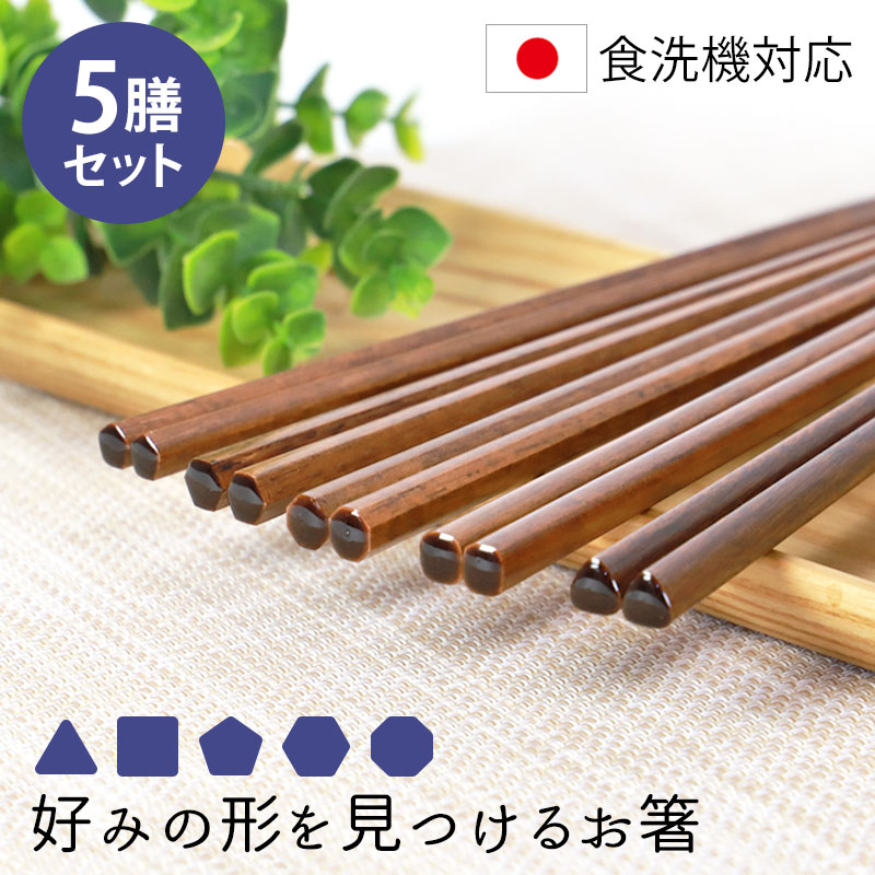 楽天市場】【10％OFF】【最大300円クーポン有】 食洗機対応 箸 5膳