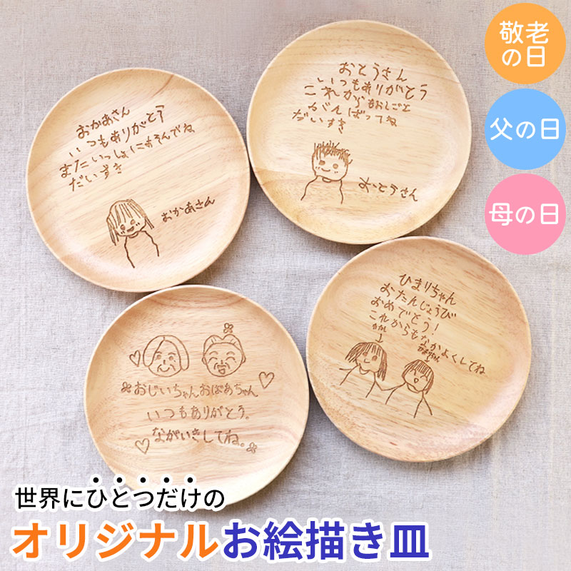 楽天市場】【最大300円クーポン有】 お絵かき皿 18cm 子供の絵 似顔絵