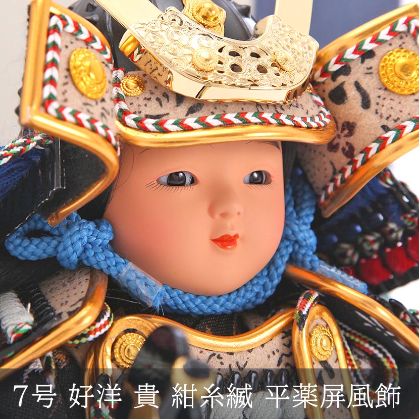 五月人形 7号 好洋 貴 紺糸縅 平薬屏風飾 子供大将飾 久宝堂