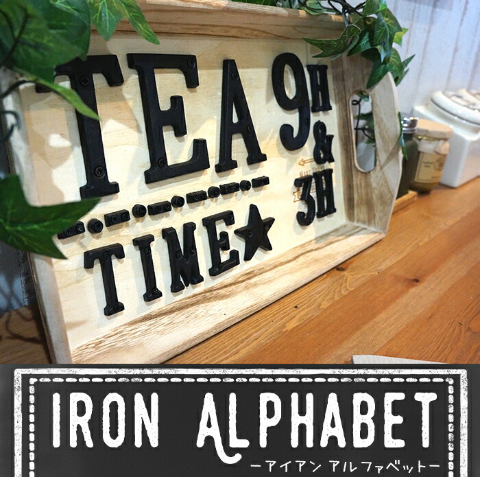 楽天市場】アイアン アルファベット 大N〜Z 1個《即日出荷