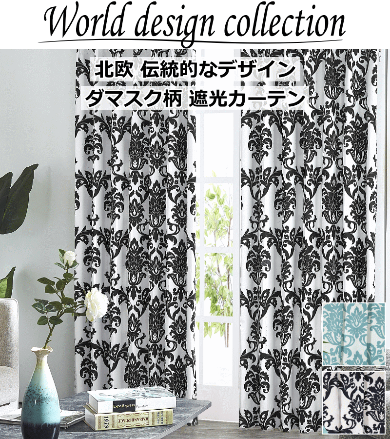 楽天市場】カーテン 北欧 遮光 WORLDデザインプリント ダマスク2 色
